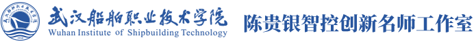专题网：电气学院：陈贵银智控创新名师工作室